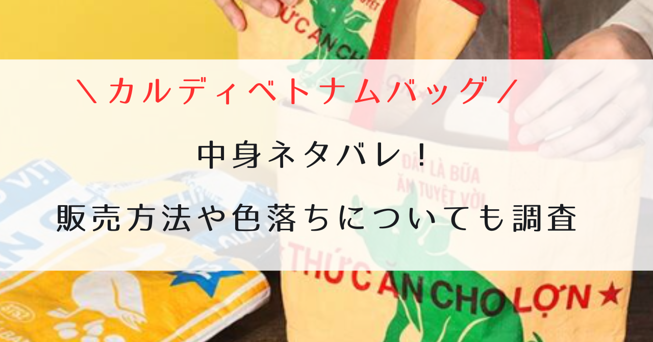 カルディベトナムバッグ2023中身ネタバレ！販売方法や色落ちについても