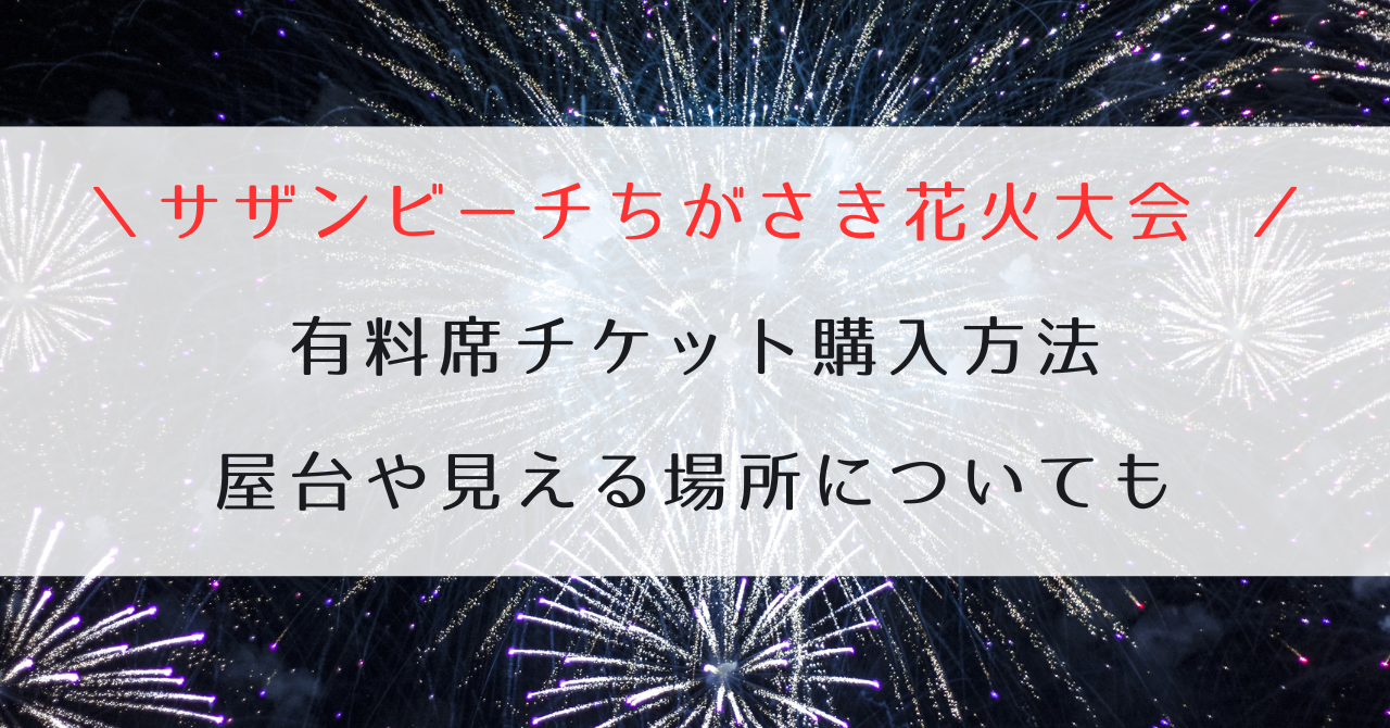 サザンビーチちがさき花火大会 有料観覧チケット！ | www