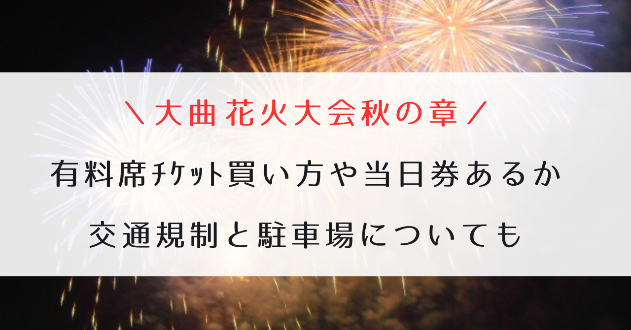 大曲の花火ー秋の章ーチケット2枚(イス席) - イベント